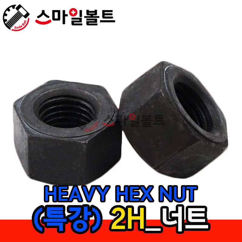 ▶ (특강) _ HEAVY _ 2H 육각너트