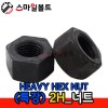 ▶ (특강) _ HEAVY _ 2H 육각너트