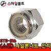 ▶ (스텐) _ 나일론너트 STS-316 _ 인치규격