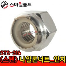 ▶ (스텐) _ 나일론너트 STS-316 _ 인치규격