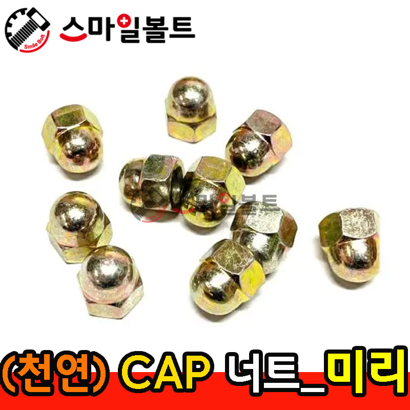 ▶ (천연) _ CAP 너트 - 미리규격