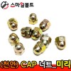 ▶ (천연) _ CAP 너트 - 미리규격
