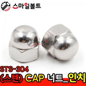 ▶ (스텐) _ CAP 너트 - STS-304 _ 인치규격