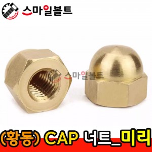 ▶ (황동) _ CAP 너트
