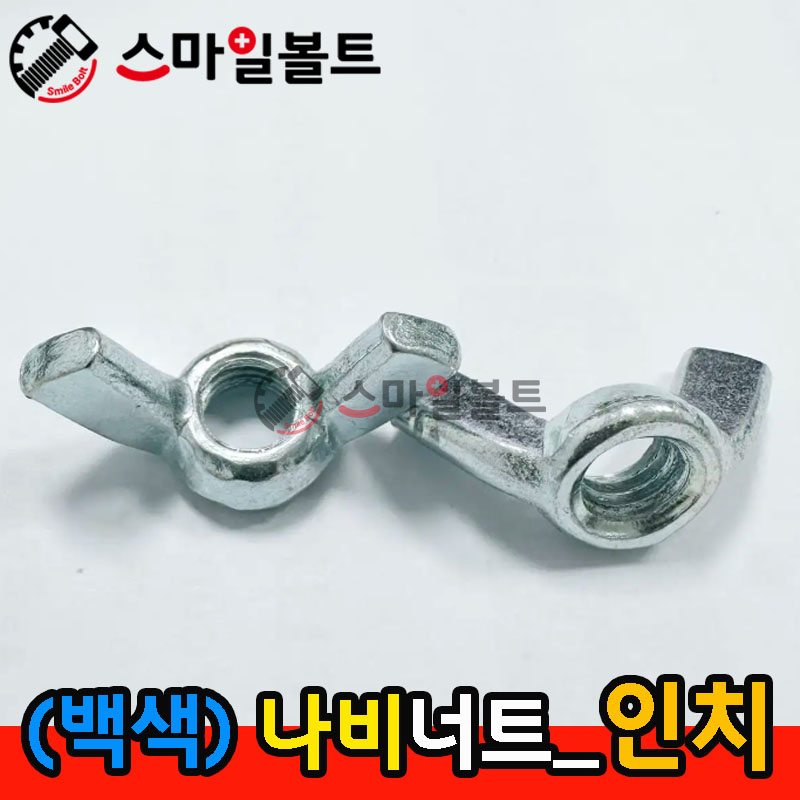 ▶ (백색) _ 나비너트 - 인치규격