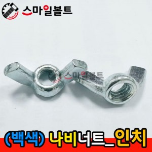 ▶ (백색) _ 나비너트 - 인치규격