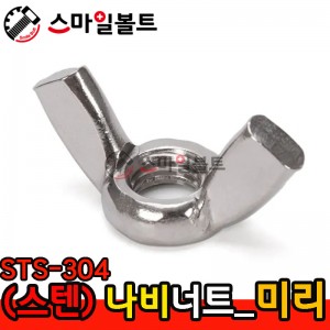 ▶ (스텐) 나비_너트 - STS - 304