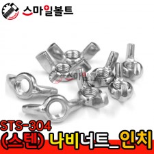 ▶ (스텐) 나비너트 - STS - 304 _ 인치규격