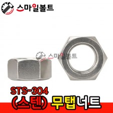 ▶ (스텐) _ 무탭 너트 - STS-304