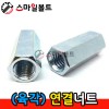 ▶ (백색) _ 육각연결너트 - 인치규격