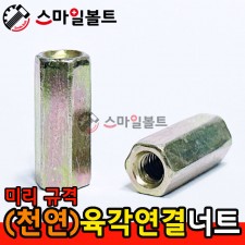 ▶ (천연) _ 원형연결너트 - 미리규격