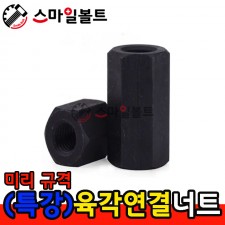 ▶ (특강) _ 육각연결너트 - 미리규격
