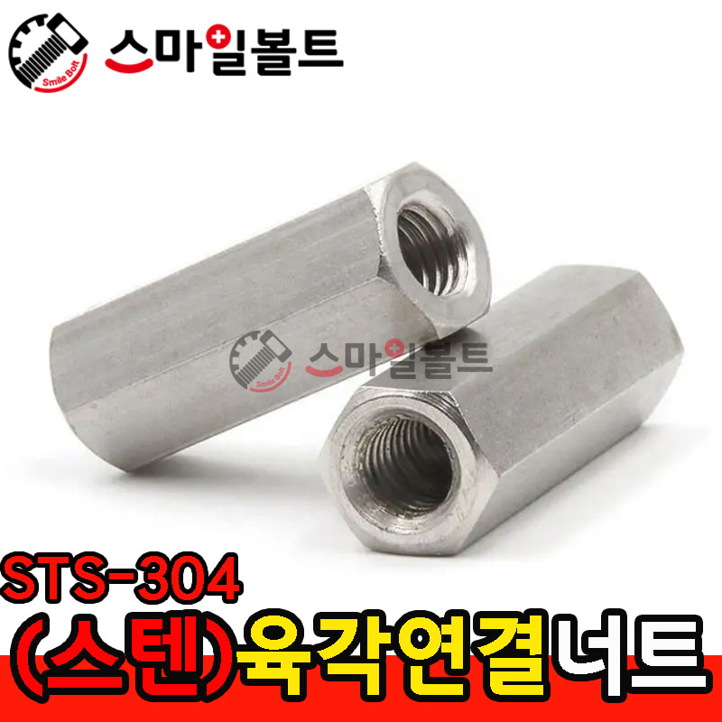 ▶ (스텐) _ 육각연결너트 - 인치규격