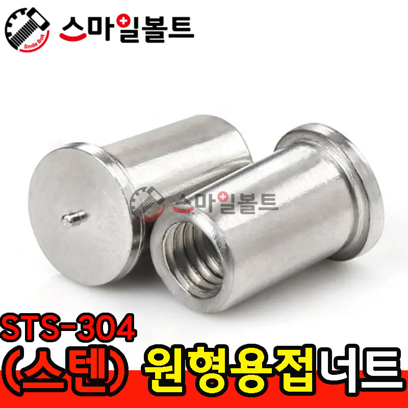 ▶ (스텐) _ 원형 - 용접너트