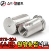 ▶ (스텐) _ 원형 - 용접너트