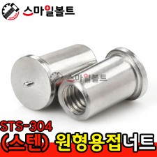 ▶ (스텐) _ 원형 - 용접너트