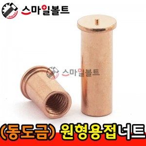 ▶ (동도금) _ 원형 - 용접너트