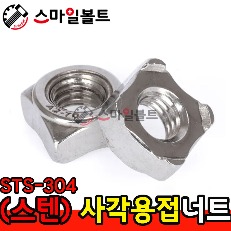 ▶ (스텐) _ 사각 - 용접너트