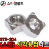 ▶ (스텐) _ 사각 - 용접너트