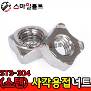 ▶ (스텐) _ 사각 - 용접너트