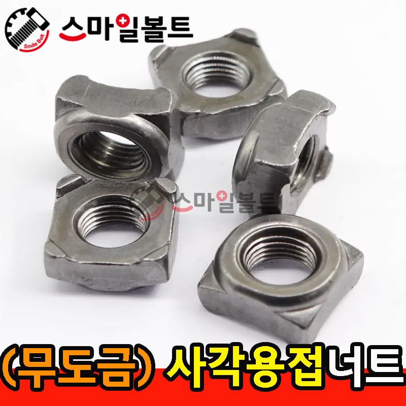▶ (무도금) _ 사각 - 용접너트