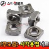 ▶ (무도금) _ 사각 - 용접너트