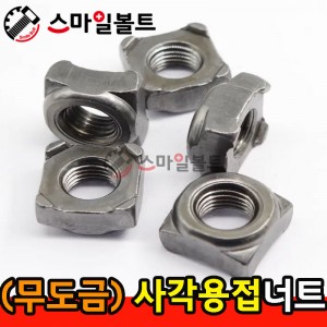 ▶ (무도금) _ 사각 - 용접너트