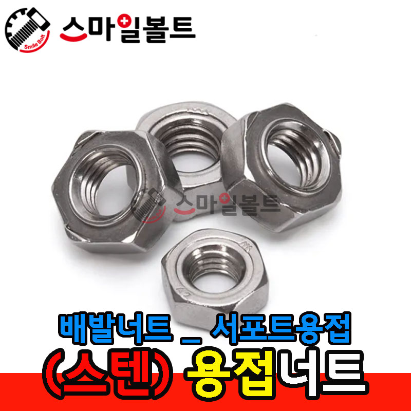▶ (스텐) _ 육각 - 용접너트 _ 서포트용(배발)