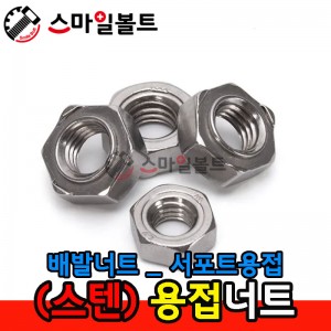 ▶ (스텐) _ 육각 - 용접너트 _ 서포트용(배발)
