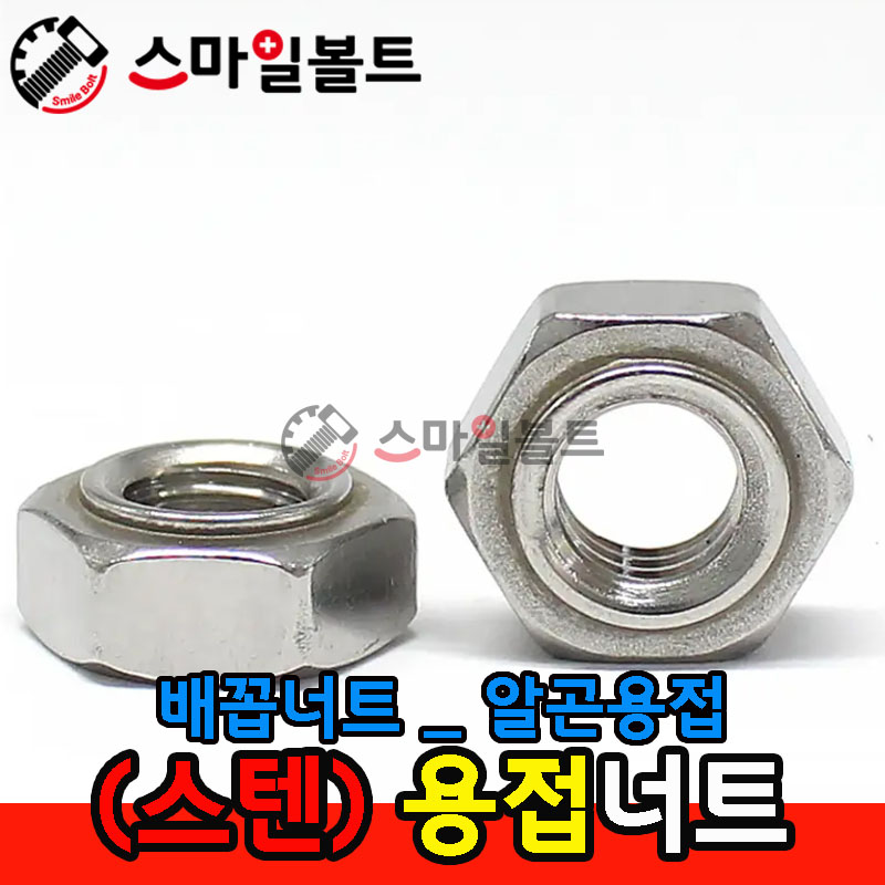 ▶ (스텐) _ 육각용접너트 - 알곤용(배꼽)