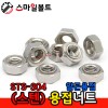 ▶ (스텐) _ 육각용접너트 - 알곤용(배꼽)
