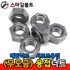 ▶ (무도금) _ 육각용접너트 _ 서포트용(배발)