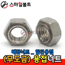 ▶ (무도금) _ 육각용접너트 _ 알곤용(배꼽)