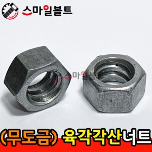 ▶ (무도금) _ 육각 - 각산너트