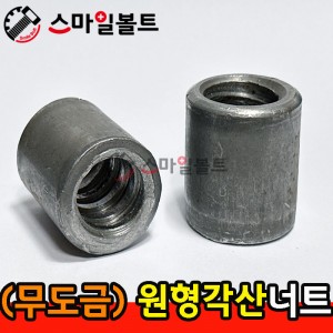 ▶ (무도금) _ 원형 - 각산너트