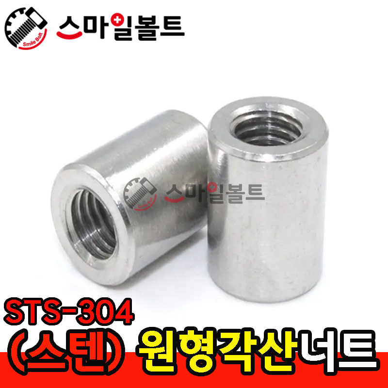 ▶ (스텐) _ 원형 - 각산너트