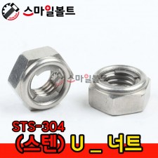 ▶ (스텐) _ U -NUT