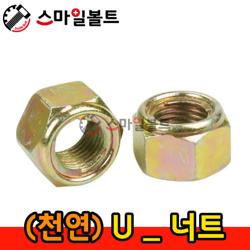 (무도금) U -NUT