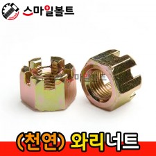 ▶ (천연) - 와리너트