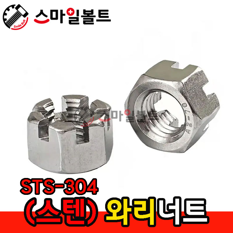 ▶ (스텐) STS_304 - 와리너트