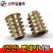 ▶ (천연) - 뻔데기너트