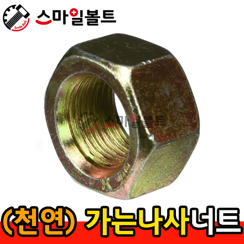 (천연) _ 가는나사 육각너트