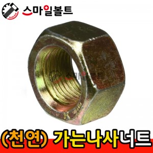 (천연) _ 가는나사 육각너트