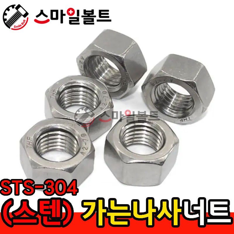 ▶ (스텐) _ 가는나사 - 육각너트