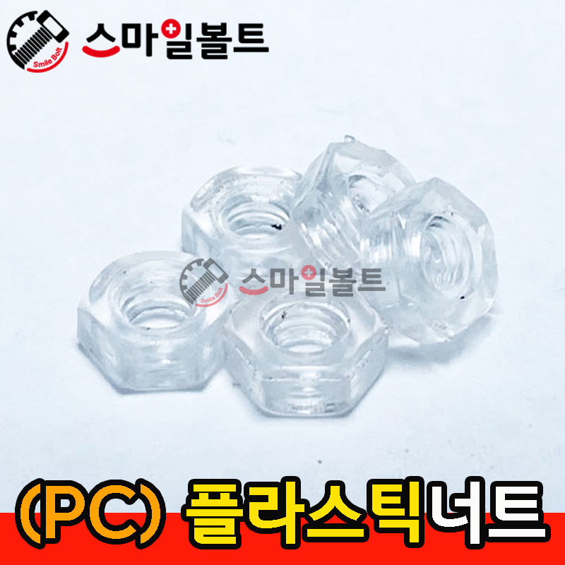 (PC) - 플라스틱 _ 너트