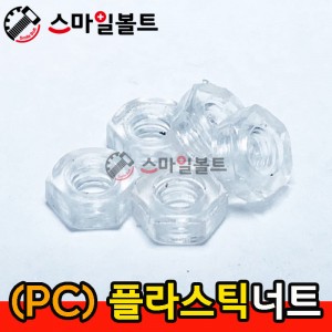 (PC) - 플라스틱 _ 너트
