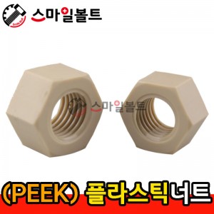 ▶ (PEEK) - 플라스틱_너트