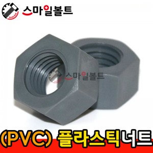 ▶ (PVC) - 플라스틱_너트