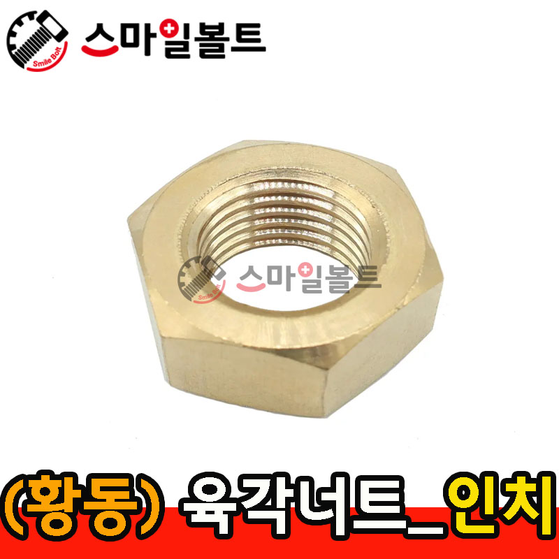 ▶ (황동) _ 육각너트 __ 인치규격