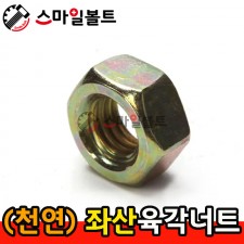 ▶ (천연) - 좌산 _ 너트